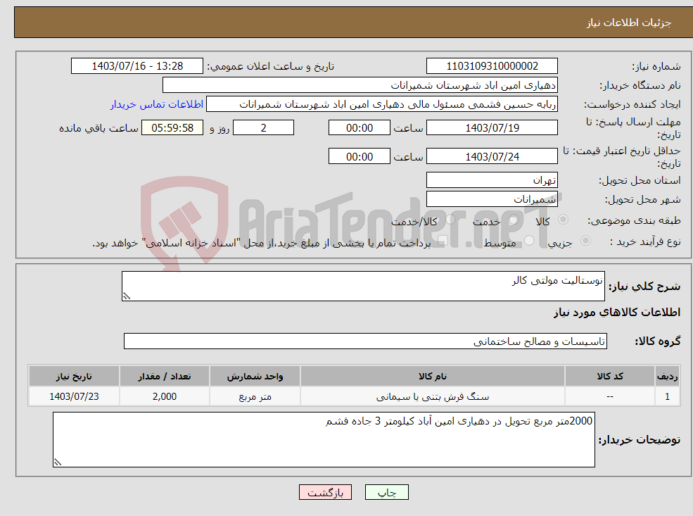 تصویر کوچک آگهی نیاز انتخاب تامین کننده-نوستالیت مولتی کالر