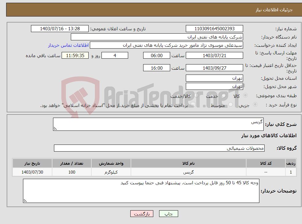 تصویر کوچک آگهی نیاز انتخاب تامین کننده-گریس
