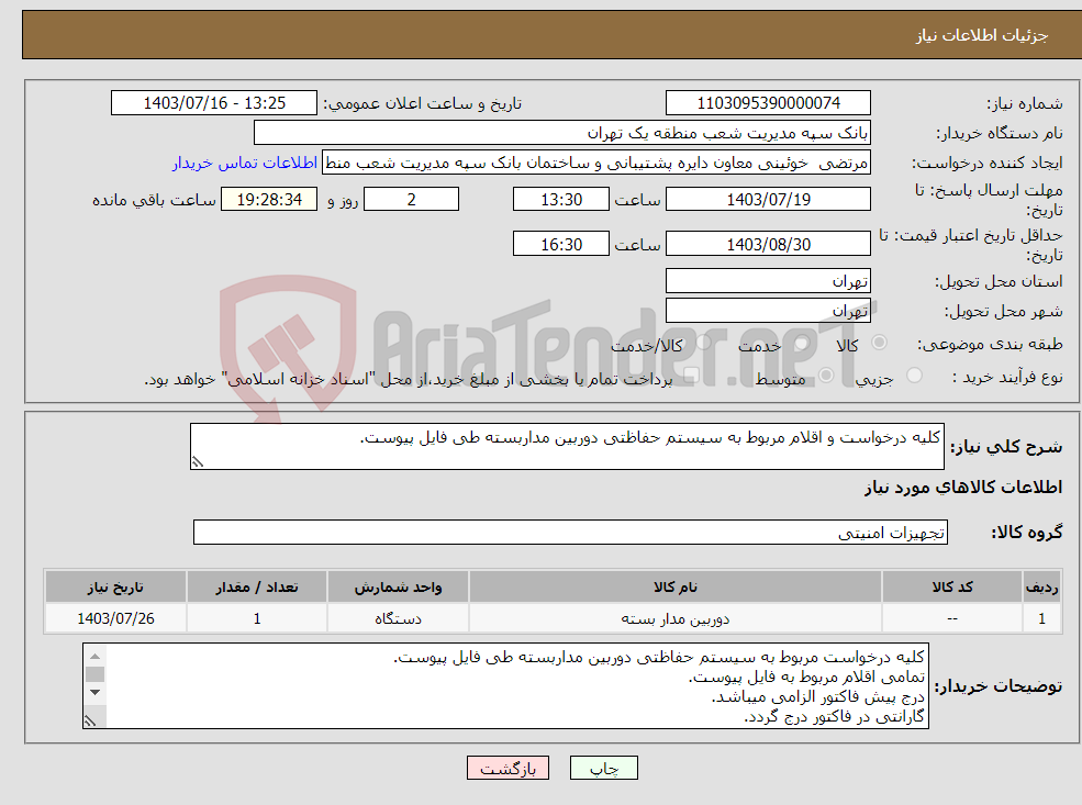 تصویر کوچک آگهی نیاز انتخاب تامین کننده-کلیه درخواست و اقلام مربوط به سیستم حفاظتی دوربین مداربسته طی فایل پیوست. 