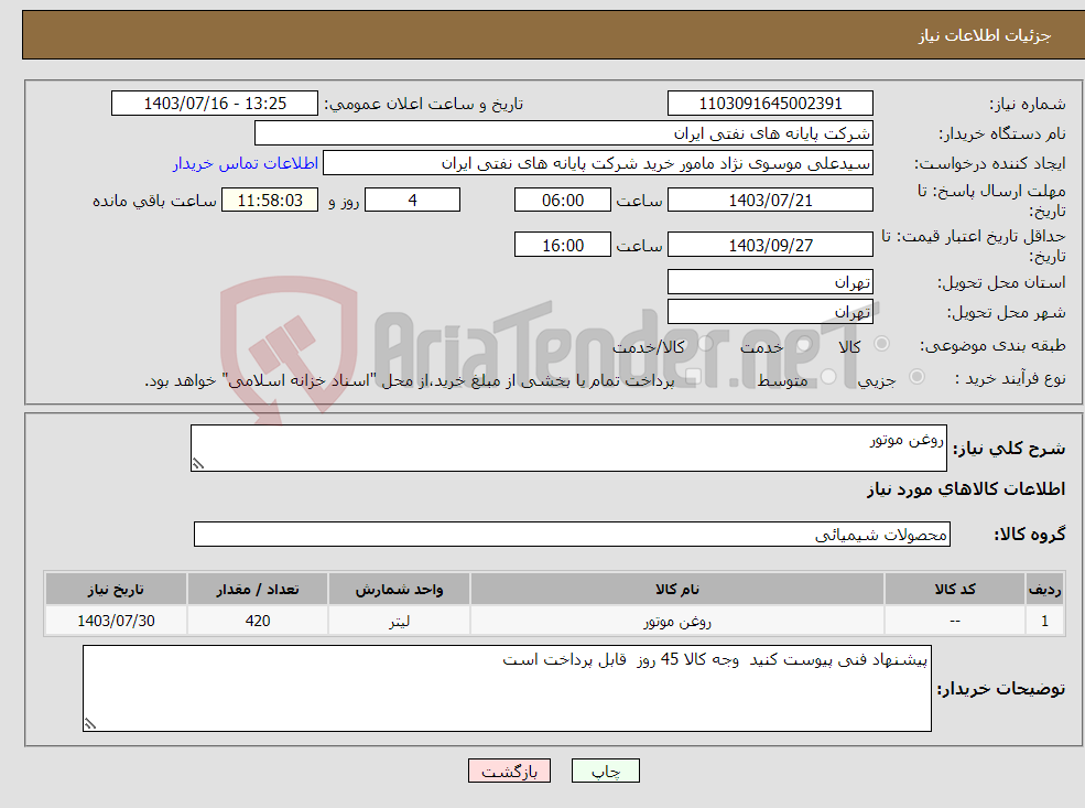 تصویر کوچک آگهی نیاز انتخاب تامین کننده-روغن موتور