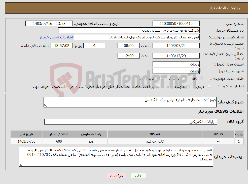 تصویر کوچک آگهی نیاز انتخاب تامین کننده-فیوز کات اوت دارای تائیدیه توانیر و کد 21رقمی