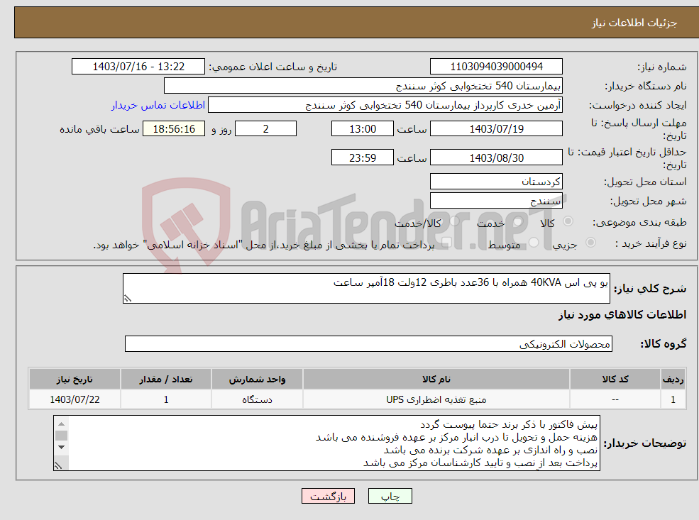 تصویر کوچک آگهی نیاز انتخاب تامین کننده-یو پی اس 40KVA همراه با 36عدد باطری 12ولت 18آمپر ساعت