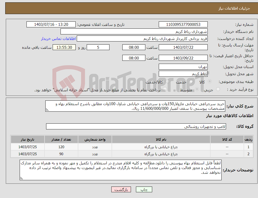 تصویر کوچک آگهی نیاز انتخاب تامین کننده-خرید سرچراغی خیابانی ماژولار150وات و سرچراغی خیابانی شاول 100وات مطابق باشرح استعلام بهاء و مشخصات پیوستی تا سقف اعتبار 11/600/000/000 ریال.