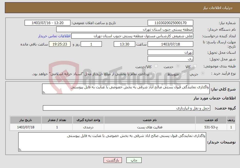 تصویر کوچک آگهی نیاز انتخاب تامین کننده-واگذاری نمایندگی قبول پستی صالح اباد شرقی به بخش خصوصی با عنایت به فایل پیوستی