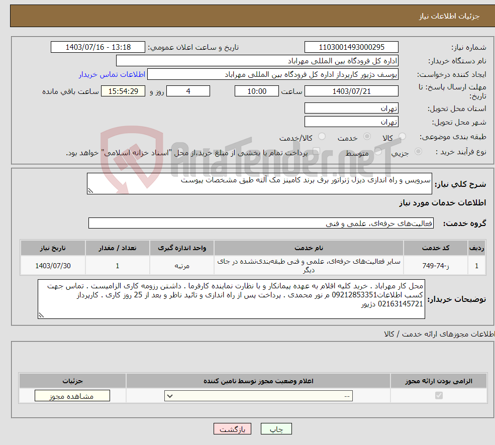 تصویر کوچک آگهی نیاز انتخاب تامین کننده-سرویس و راه اندازی دیزل ژنراتور برق برند کامینز مک آلته طبق مشخصات پیوست 