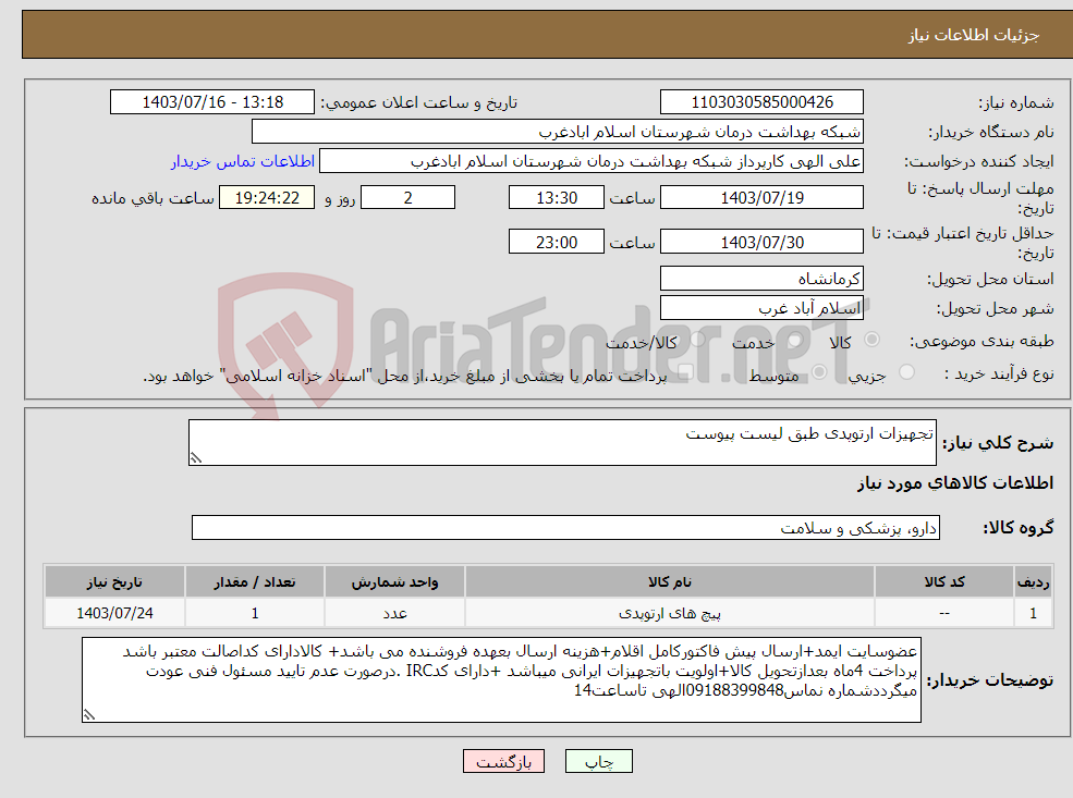 تصویر کوچک آگهی نیاز انتخاب تامین کننده-تجهیزات ارتوپدی طبق لیست پیوست