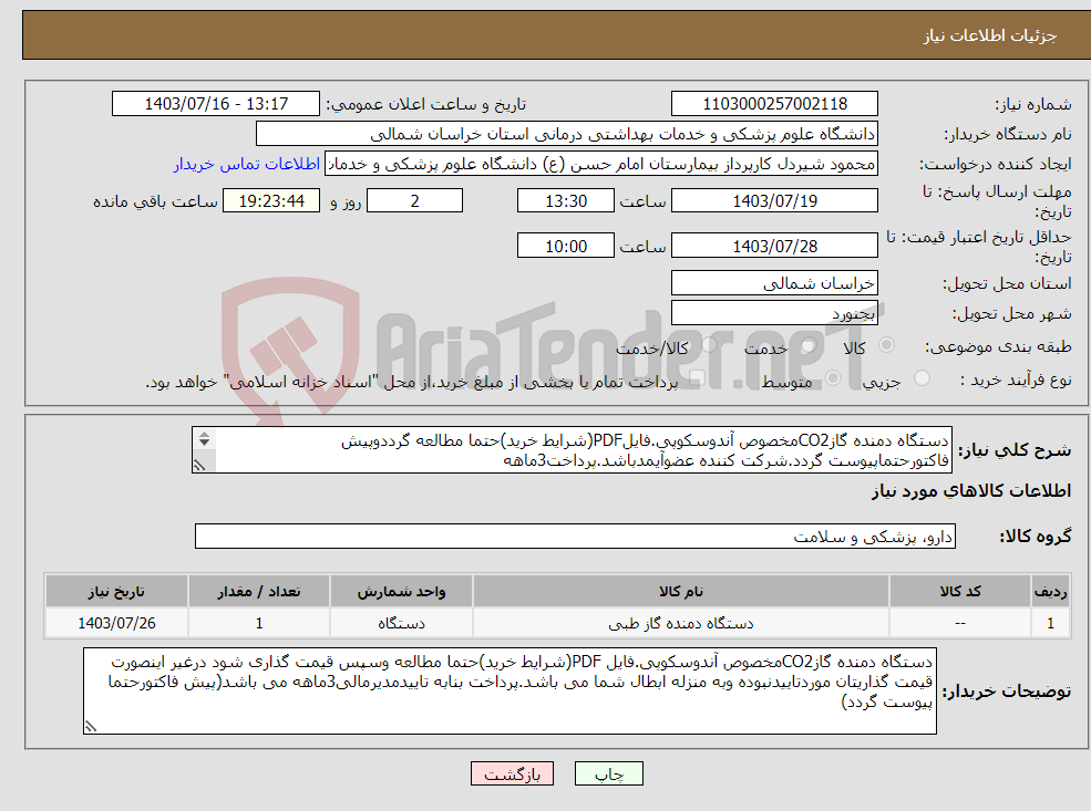 تصویر کوچک آگهی نیاز انتخاب تامین کننده-دستگاه دمنده گازCO2مخصوص آندوسکوپی.فایلPDF(شرایط خرید)حتما مطالعه گرددوپیش فاکتورحتماپیوست گردد.شرکت کننده عضوآیمدباشد.پرداخت3ماهه 