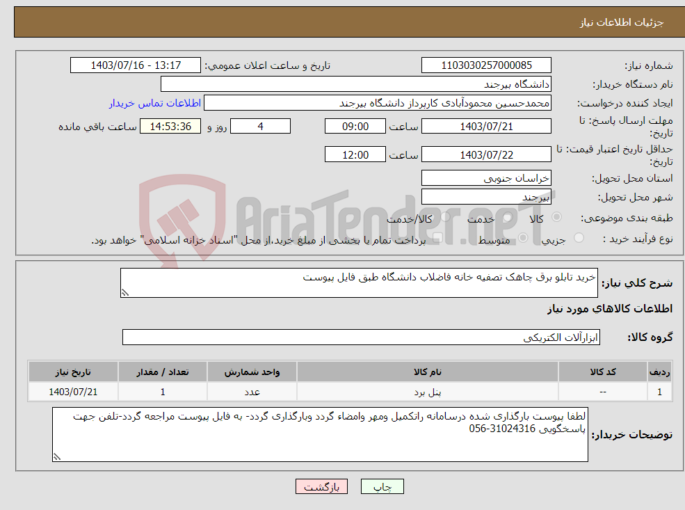 تصویر کوچک آگهی نیاز انتخاب تامین کننده-خرید تابلو برق چاهک تصفیه خانه فاضلاب دانشگاه طبق فایل پیوست