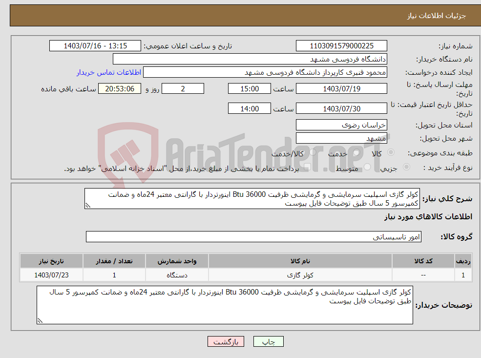 تصویر کوچک آگهی نیاز انتخاب تامین کننده-کولر گازی اسپلیت سرمایشی و گرمایشی ظرفیت Btu 36000 اینورتردار با گارانتی معتبر 24ماه و ضمانت کمپرسور 5 سال طبق توضیحات فایل پیوست