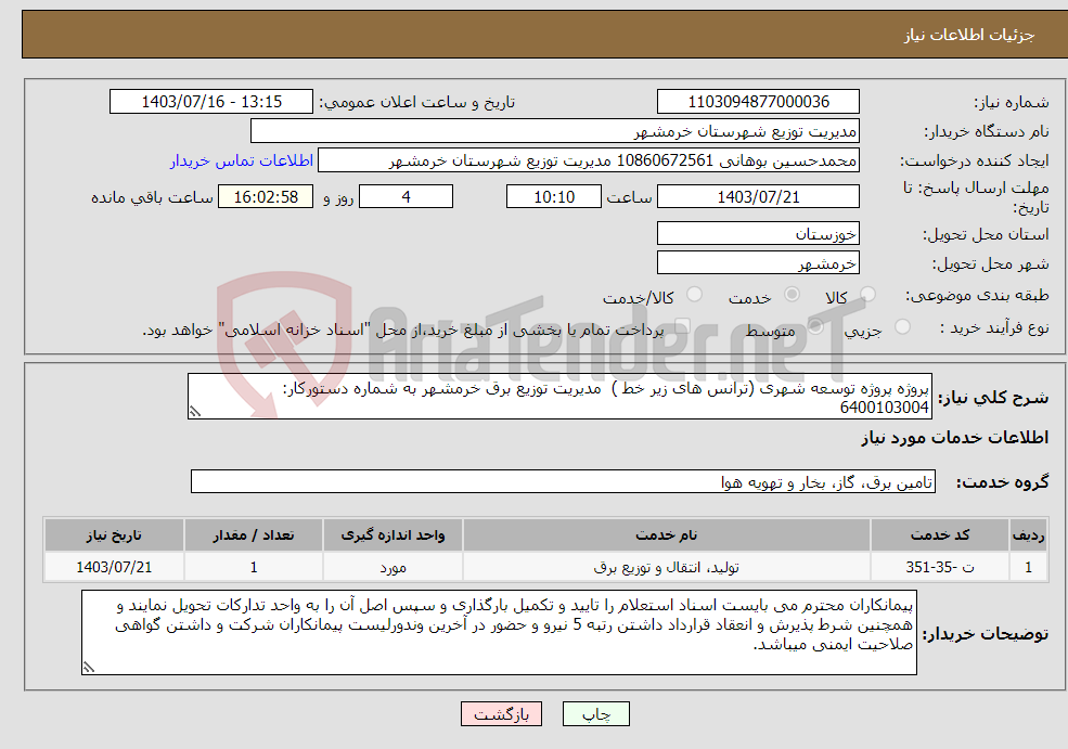 تصویر کوچک آگهی نیاز انتخاب تامین کننده-پروژه پروژه توسعه شهری (ترانس های زیر خط ) مدیریت توزیع برق خرمشهر به شماره دستورکار: 6400103004 