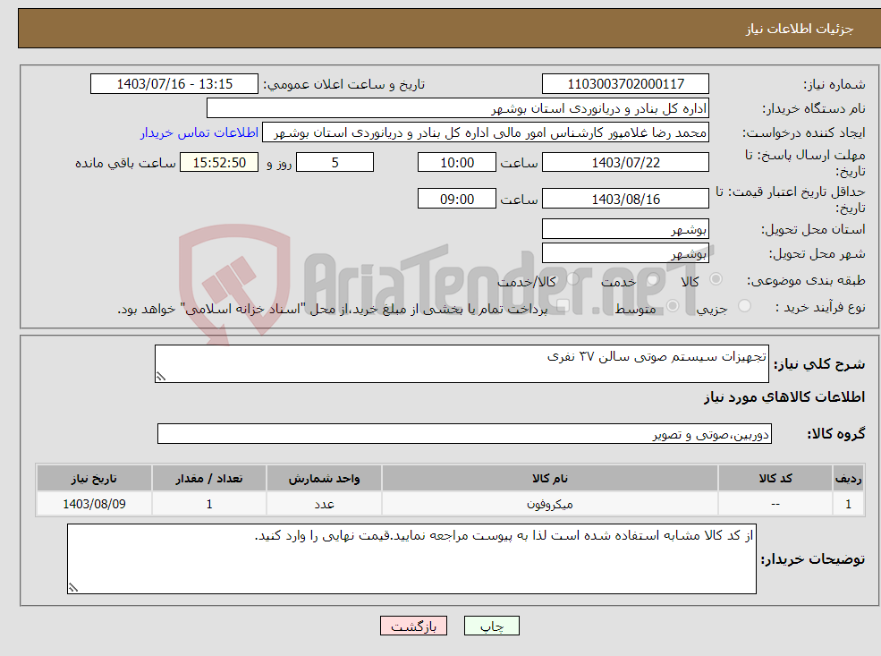 تصویر کوچک آگهی نیاز انتخاب تامین کننده-تجهیزات سیستم صوتی سالن ۳۷ نفری 