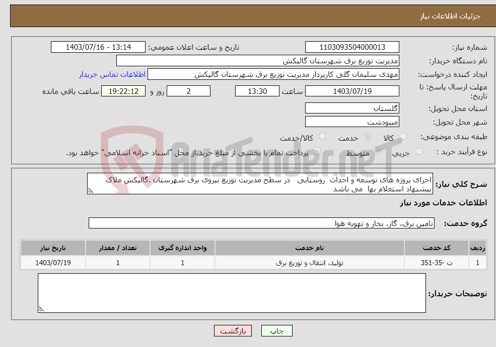 تصویر کوچک آگهی نیاز انتخاب تامین کننده-اجرای پروژه های توسعه و احداث روستایی در سطح مدیریت توزیع نیروی برق شهرستان .گالیکش ملاک پیشنهاد استعلام بها می باشد 