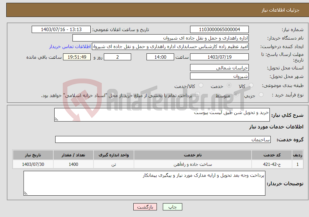 تصویر کوچک آگهی نیاز انتخاب تامین کننده-خرید و تحویل شن طبق لیست پیوست