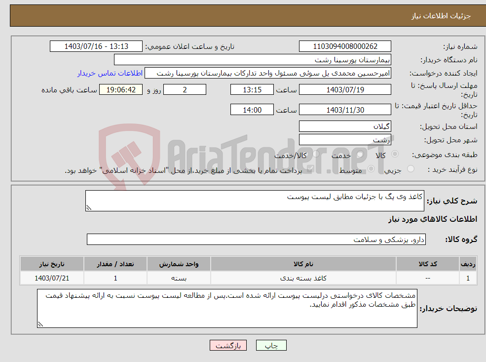 تصویر کوچک آگهی نیاز انتخاب تامین کننده-کاغذ وی پگ با جزئیات مطابق لیست پیوست