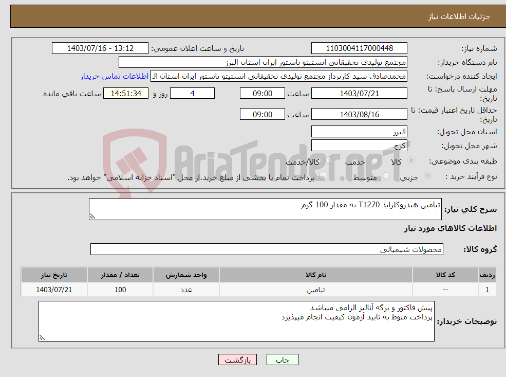 تصویر کوچک آگهی نیاز انتخاب تامین کننده-تیامین هیدروکلراید T1270 به مقدار 100 گرم