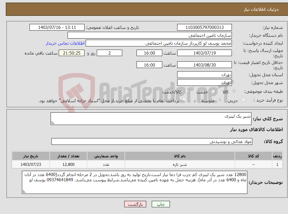 تصویر کوچک آگهی نیاز انتخاب تامین کننده-شیر یک لیتری