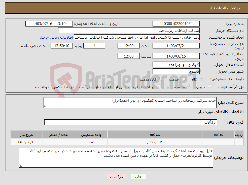 تصویر کوچک آگهی نیاز انتخاب تامین کننده-خرید شرکت ارتباطات زیر ساخت استان کهگیلویه و. بویر احمد(ابزار)