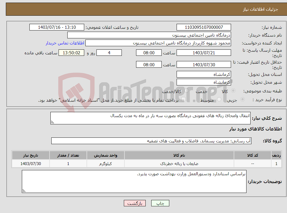 تصویر کوچک آگهی نیاز انتخاب تامین کننده-انتقال وامحائ زباله های عفونی درمانگاه بصورت سه بار در ماه به مدت یکسال