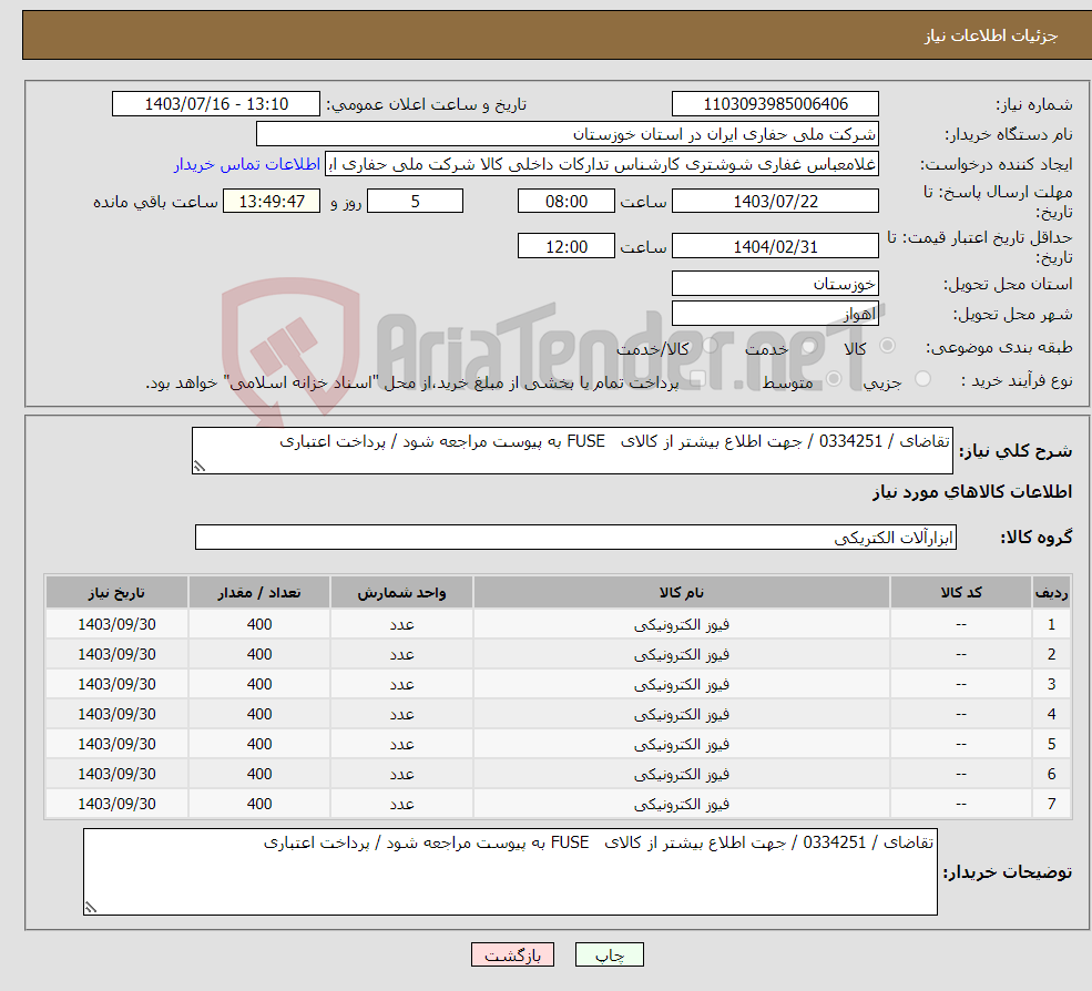 تصویر کوچک آگهی نیاز انتخاب تامین کننده-تقاضای / 0334251 / جهت اطلاع بیشتر از کالای FUSE به پیوست مراجعه شود / پرداخت اعتباری