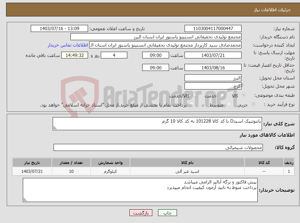 تصویر کوچک آگهی نیاز انتخاب تامین کننده-پانتوتنیک اسیدD با کد کالا 101228 به کد کالا 10 گرم