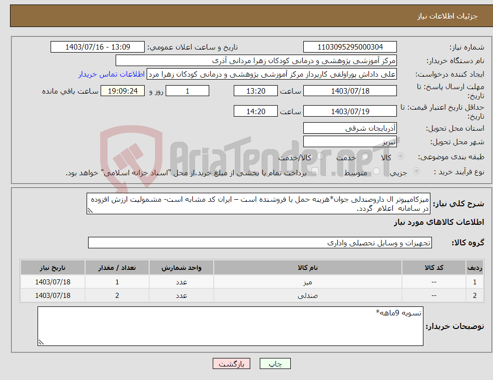 تصویر کوچک آگهی نیاز انتخاب تامین کننده-میزکامپیوتر ال داروصندلی جوان*هزینه حمل با فروشنده است – ایران کد مشابه است- مشمولیت ارزش افزوده در سامانه اعلام گردد.
