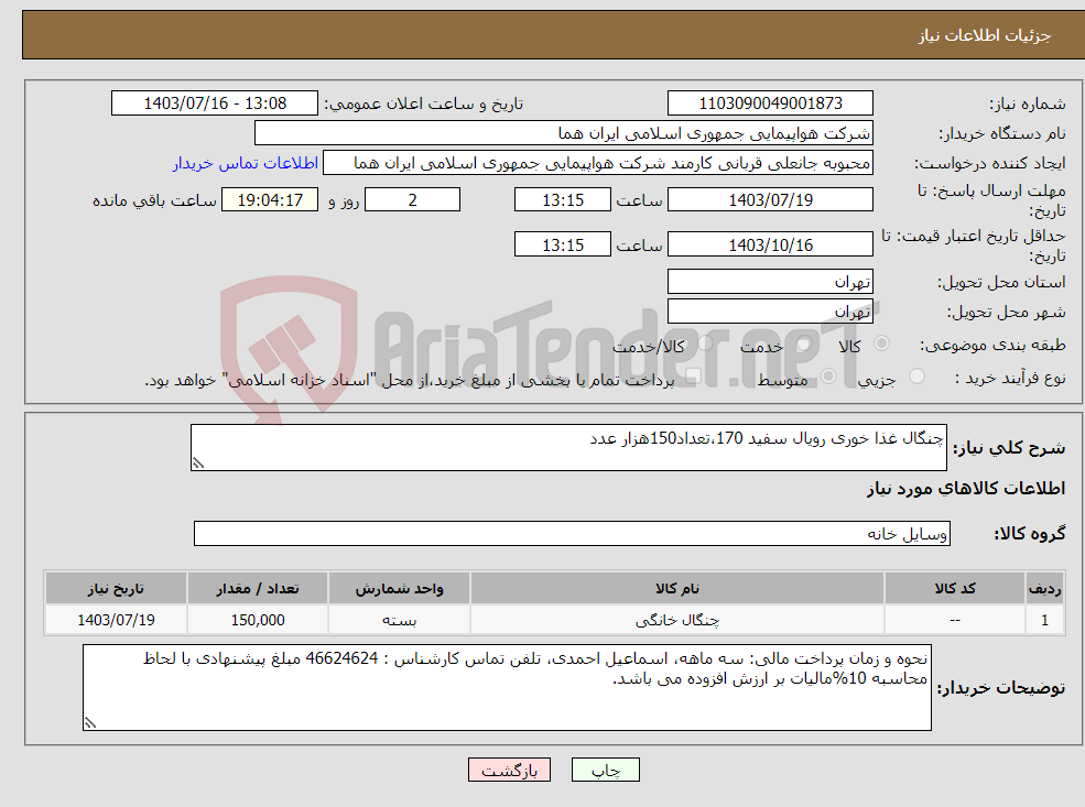 تصویر کوچک آگهی نیاز انتخاب تامین کننده-چنگال غذا خوری رویال سفید 170،تعداد150هزار عدد