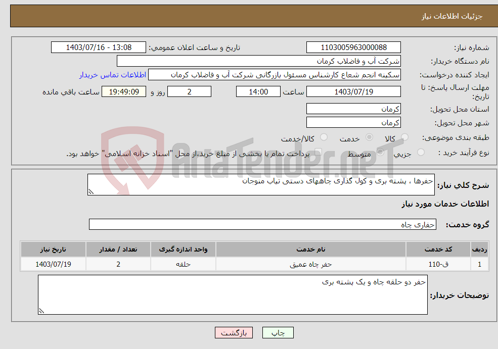 تصویر کوچک آگهی نیاز انتخاب تامین کننده-حفرها ، پشته بری و کول گذاری چاههای دستی تیاب منوجان 