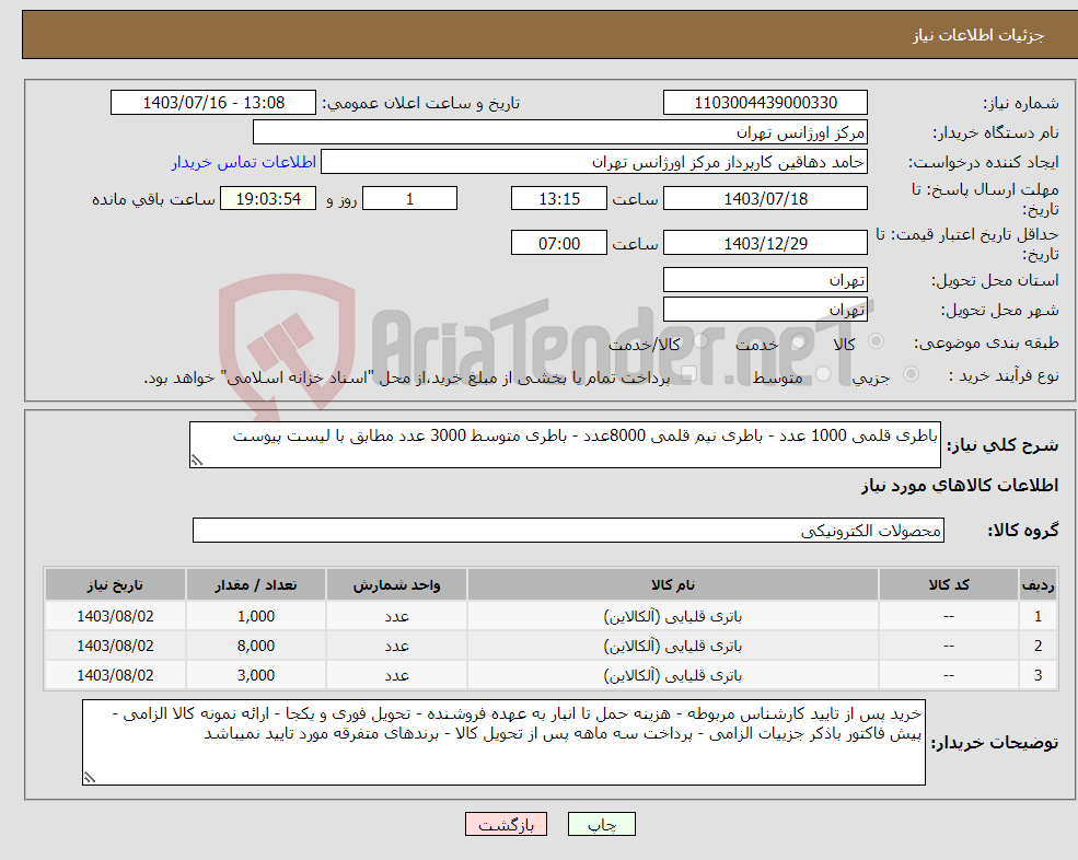 تصویر کوچک آگهی نیاز انتخاب تامین کننده-باطری قلمی 1000 عدد - باطری نیم قلمی 8000عدد - باطری متوسط 3000 عدد مطابق با لیست پیوست 
