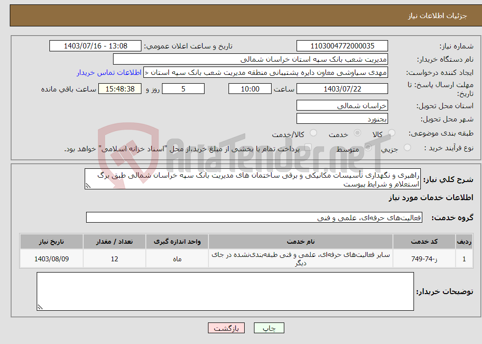 تصویر کوچک آگهی نیاز انتخاب تامین کننده-راهبری و نگهداری تأسیسات مکانیکی و برقی ساختمان های مدیریت بانک سپه خراسان شمالی طبق برگ استعلام و شرایط پیوست