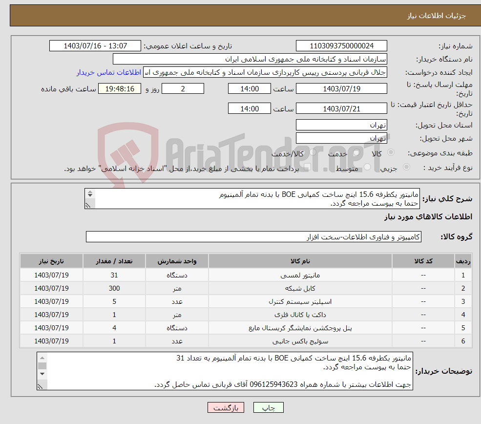 تصویر کوچک آگهی نیاز انتخاب تامین کننده-مانیتور یکطرفه 15.6 اینچ ساخت کمپانی BOE با بدنه تمام آلمینیوم حتما به پیوست مراجعه گردد. شامل نصب و راه اندازی هم میباشد. 