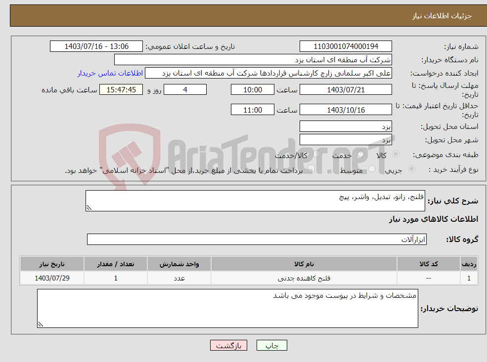 تصویر کوچک آگهی نیاز انتخاب تامین کننده-فلنج، زانو، تبدیل، واشر، پیچ
