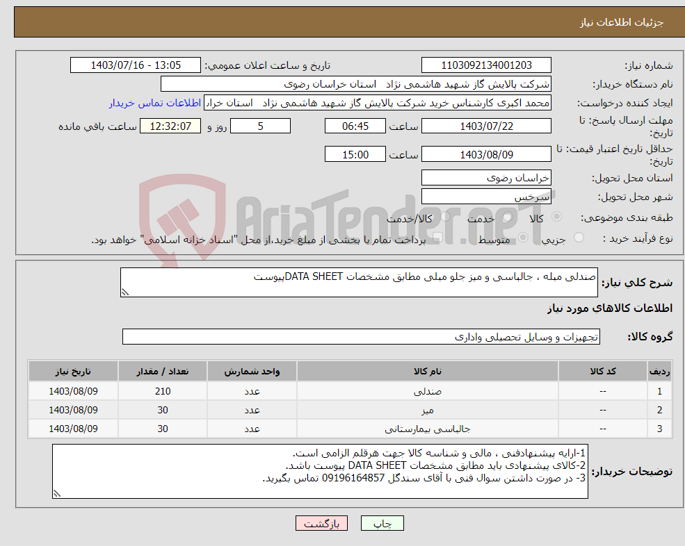 تصویر کوچک آگهی نیاز انتخاب تامین کننده-صندلی مبله ، جالباسی و میز جلو مبلی مطابق مشخصات DATA SHEETپیوست 
