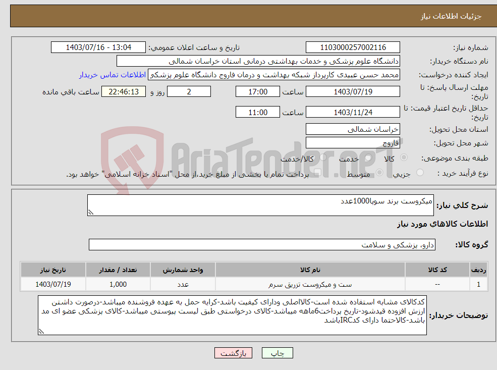 تصویر کوچک آگهی نیاز انتخاب تامین کننده-میکروست برند سوپا1000عدد