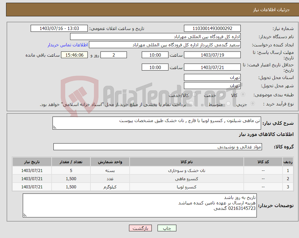 تصویر کوچک آگهی نیاز انتخاب تامین کننده-تن ماهی شیلتون , کنسرو لوبیا با قارچ , نان خشک طبق مشخصات پیوست