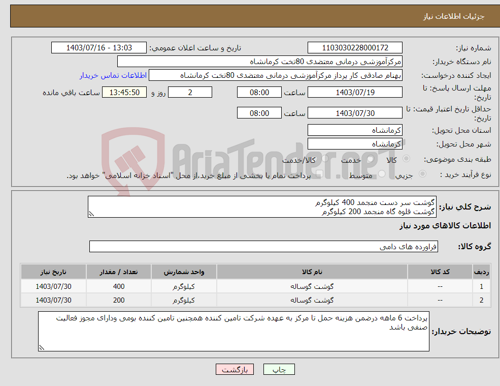تصویر کوچک آگهی نیاز انتخاب تامین کننده-گوشت سر دست منجمد 400 کیلوگرم گوشت قلوه گاه منجمد 200 کیلوگرم