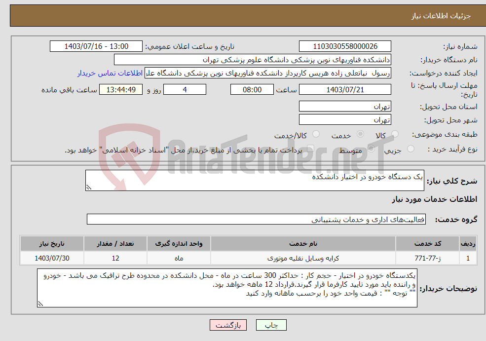 تصویر کوچک آگهی نیاز انتخاب تامین کننده-یک دستگاه خودرو در اختیار دانشکده