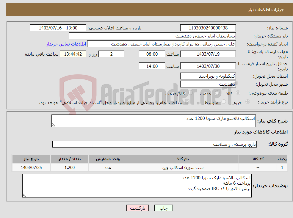 تصویر کوچک آگهی نیاز انتخاب تامین کننده-اسکالپ تالاسو مارک سوپا 1200 عدد