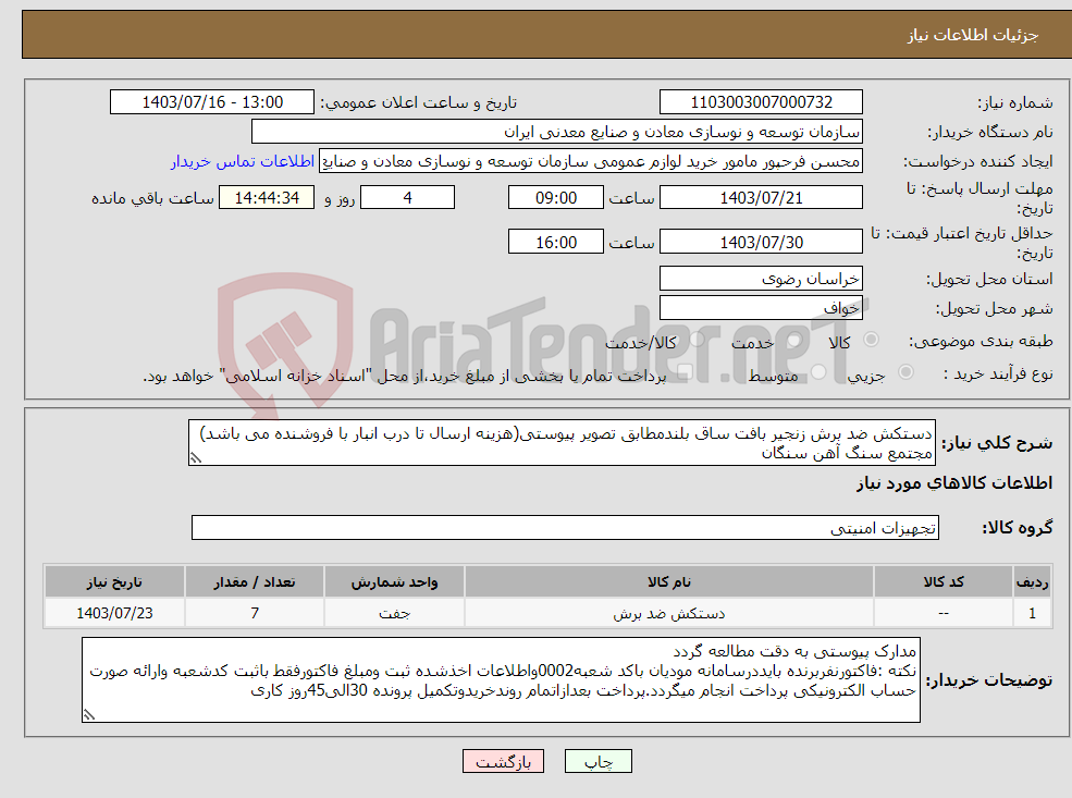 تصویر کوچک آگهی نیاز انتخاب تامین کننده-دستکش ضد برش زنجیر بافت ساق بلندمطابق تصویر پیوستی(هزینه ارسال تا درب انبار با فروشنده می باشد) مجتمع سنگ آهن سنگان
