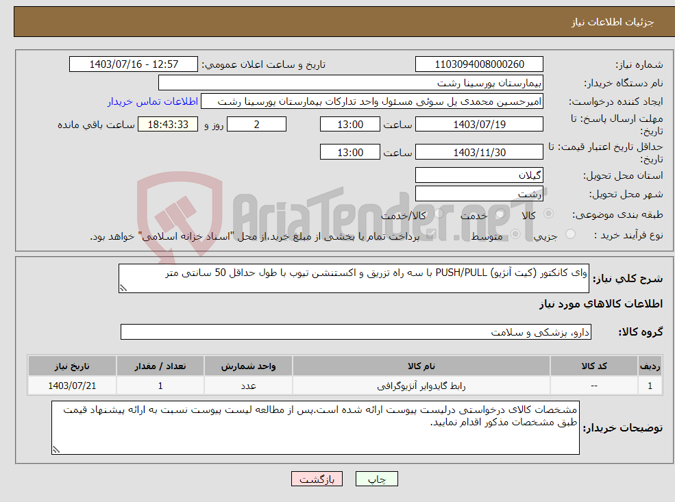 تصویر کوچک آگهی نیاز انتخاب تامین کننده-وای کانکتور (کیت آنژیو) PUSH/PULL با سه راه تزریق و اکستنشن تیوب با طول حداقل 50 سانتی متر