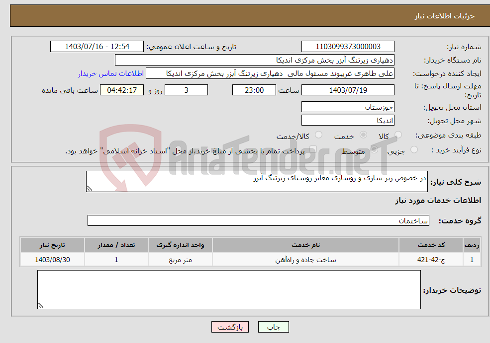 تصویر کوچک آگهی نیاز انتخاب تامین کننده-در خصوص زیر سازی و روسازی معابر روستای زیرتنگ آبزر 