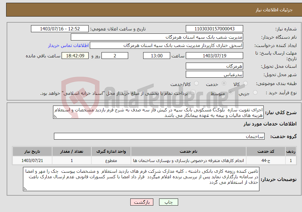 تصویر کوچک آگهی نیاز انتخاب تامین کننده-اجرای تقویت سازه بلوکC مسکونی بانک سپه در کیش فاز سه صدف به شرح فرم بازدید مشخصات و استعلام هزینه های مالیات و بیمه به عهده پیمانکار می باشد