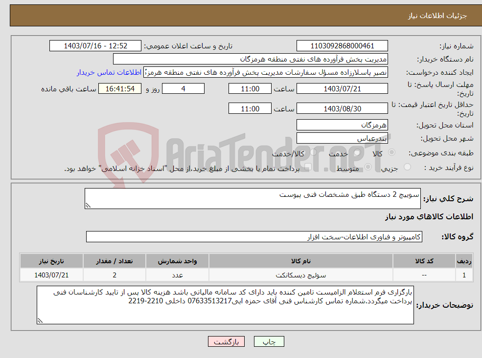 تصویر کوچک آگهی نیاز انتخاب تامین کننده-سوییچ 2 دستگاه طبق مشخصات فنی پیوست