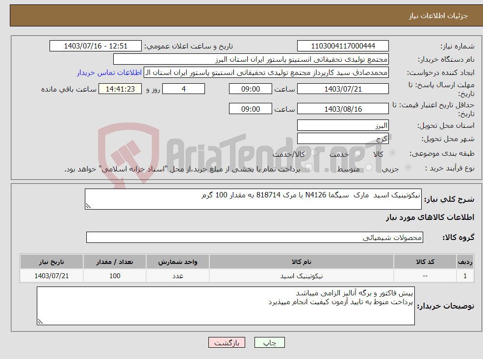 تصویر کوچک آگهی نیاز انتخاب تامین کننده-نیکوتینیک اسید مارک سیگما N4126 یا مرک 818714 به مقدار 100 گرم