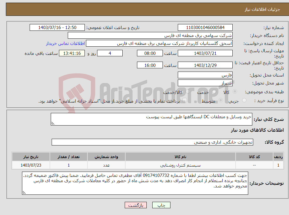 تصویر کوچک آگهی نیاز انتخاب تامین کننده-خرید وسایل و متعلقات DC ایستگاهها طبق لیست پیوست