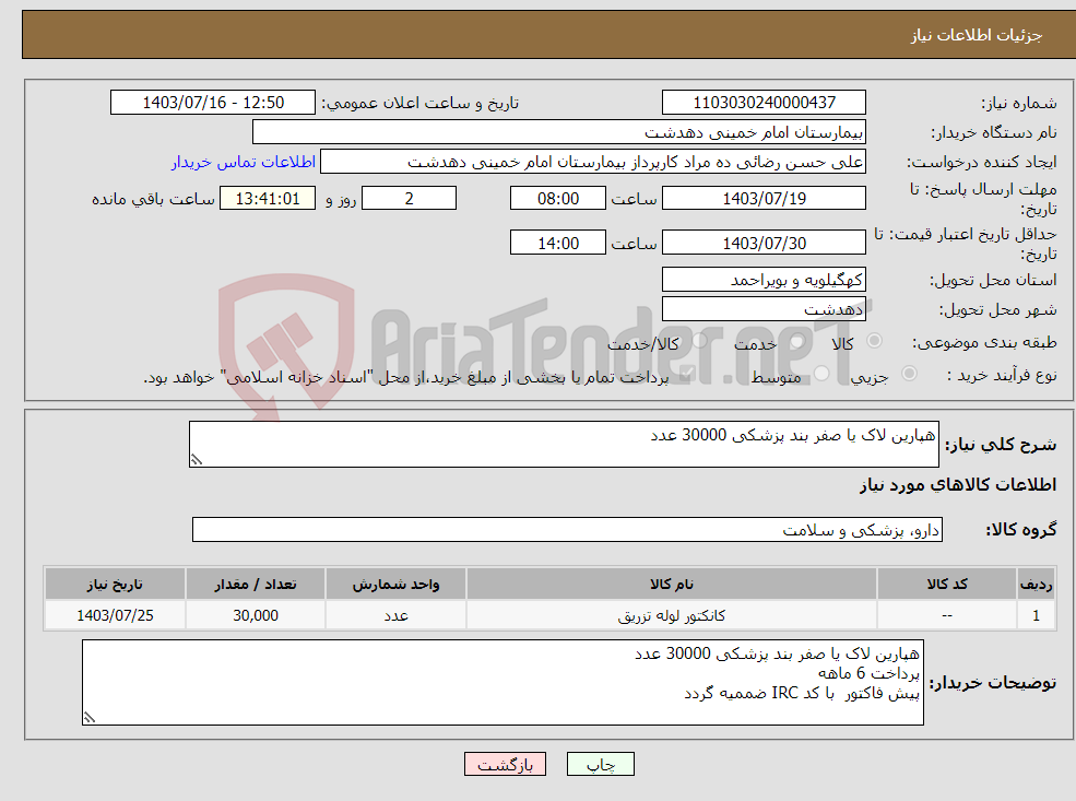 تصویر کوچک آگهی نیاز انتخاب تامین کننده-هپارین لاک یا صفر بند پزشکی 30000 عدد