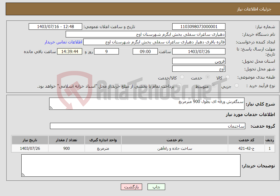تصویر کوچک آگهی نیاز انتخاب تامین کننده-سنگفرش ورقه ای بطول 900 مترمربع 