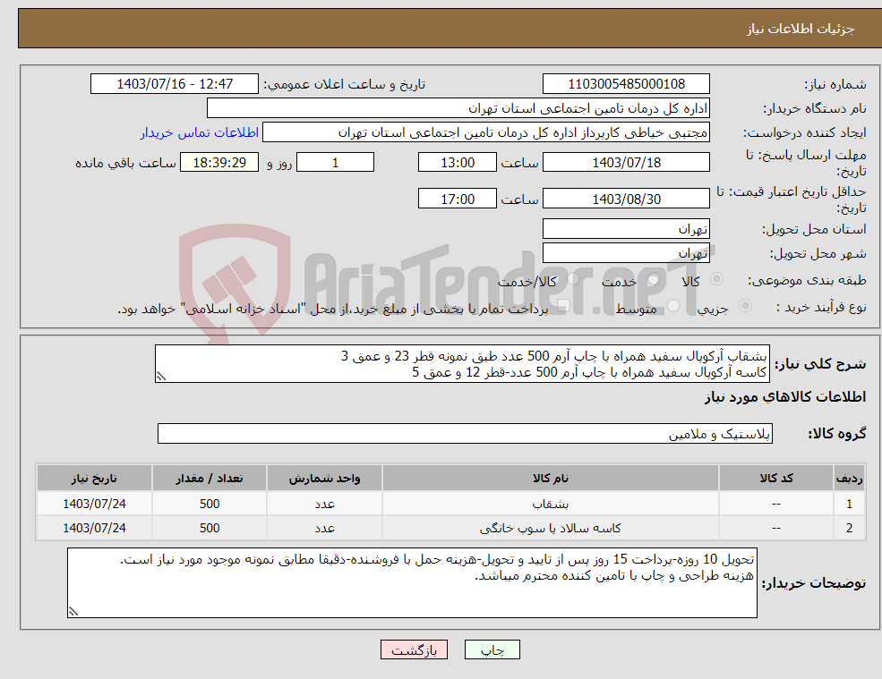 تصویر کوچک آگهی نیاز انتخاب تامین کننده-بشقاب آرکوپال سفید همراه با چاپ آرم 500 عدد طبق نمونه قطر 23 و عمق 3 کاسه آرکوپال سفید همراه با چاپ آرم 500 عدد-قطر 12 و عمق 5