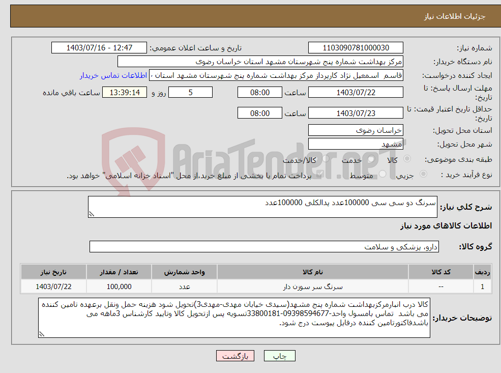 تصویر کوچک آگهی نیاز انتخاب تامین کننده-سرنگ دو سی سی 100000عدد پدالکلی 100000عدد 