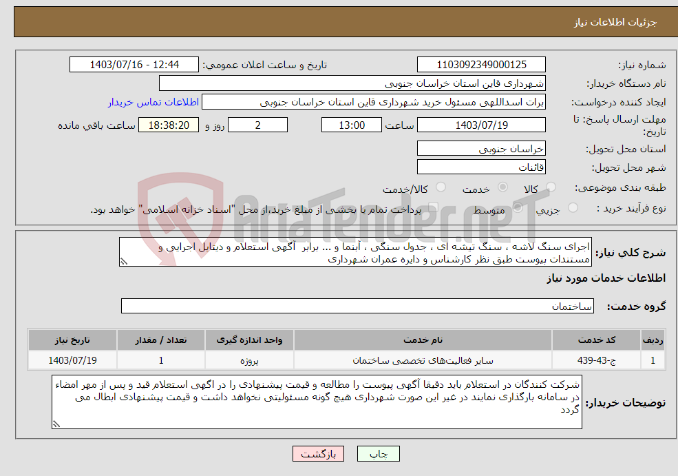 تصویر کوچک آگهی نیاز انتخاب تامین کننده-اجرای سنگ لاشه ، سنگ تیشه ای ، جدول سنگی ، آبنما و ... برابر آگهی استعلام و دیتایل اجرایی و مستندات پیوست طبق نظر کارشناس و دایره عمران شهرداری 