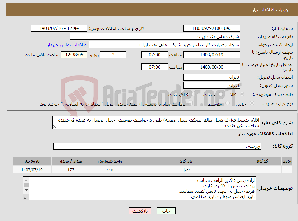 تصویر کوچک آگهی نیاز انتخاب تامین کننده-اقلام بدنسازی(رک دمبل-هالتر-نیمکت-دمبل-صفحه) طبق درخواست پیوست -حمل تحویل به عهده فروشنده-پرداخت غیر نقدی